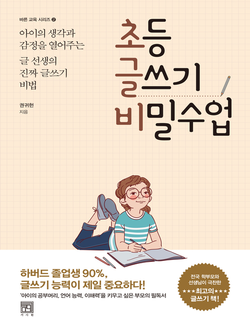 Cover image for 초등 글쓰기 비밀수업